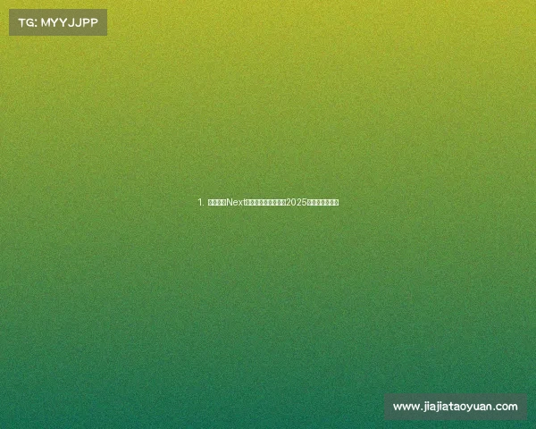 1. 《前瞻：Next世代电竞转会风云，2025豪门版图重塑》